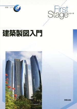 建築製図入門 First Stageシリーズ