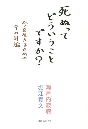 死ぬってどういうことですか？ 今を生きるための9の対論 角川フォレスタ