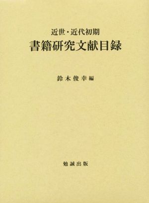 近世・近代初期 書籍研究文献目録