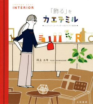 「飾る」をカエテミルインテリア・コーディネートのアイデアBOOK