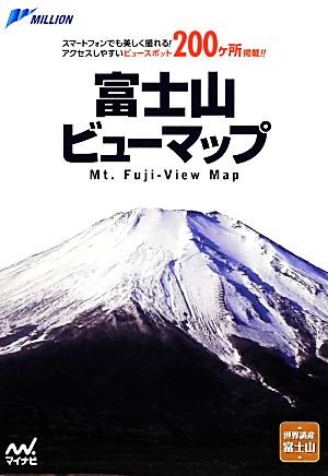 富士山ビューマップ スマートフォンでも美しく撮れる！アクセスしやすいビュースポット200ヶ所掲載