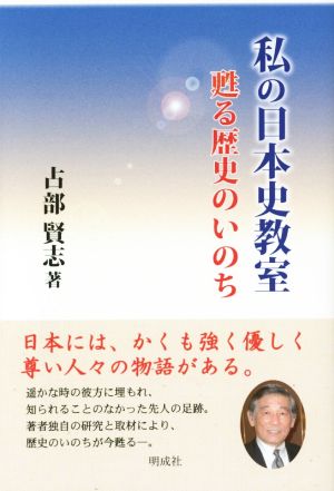 私の日本史教室 甦る歴史のいのち