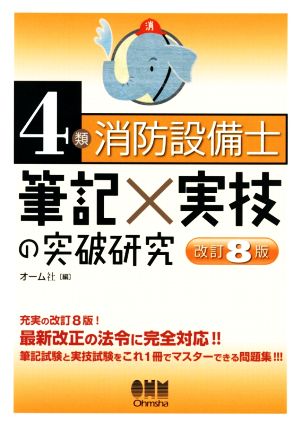 4類消防設備士 筆記×実技の突破研究 改訂8版