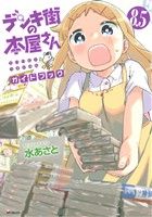 デンキ街の本屋さん ガイドブック 8.5MFCフラッパー