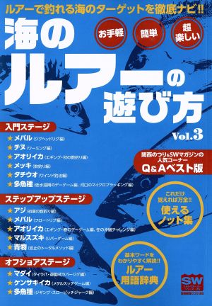 海のルアーの遊び方(Vol.3) 別冊関西のつりソルトウォーターシリーズ26