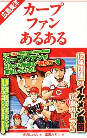 広島東洋カープファンあるある