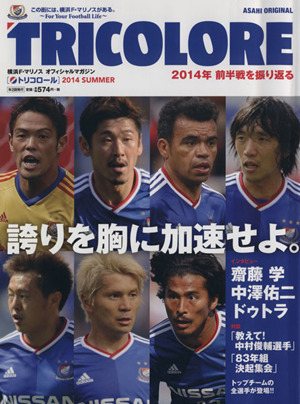TRICOLORE(2014夏号)横浜F・マリノスオフィシャルマガジンアサヒオリジナル