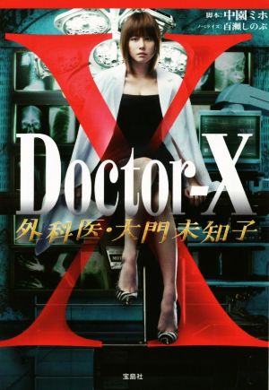 Doctor-X 外科医・大門未知子 Ⅰ 宝島社文庫