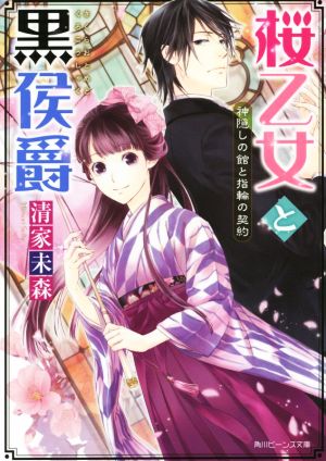 桜乙女と黒侯爵 神隠しの館と指輪の契約 角川ビーンズ文庫