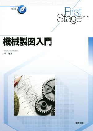 機械製図入門 First Stageシリーズ