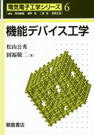 機能デバイス工学 電気電子工学シリーズ6