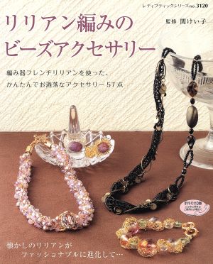 リリアン編みのビーズアクセサリー レディブティックシリーズno.3120