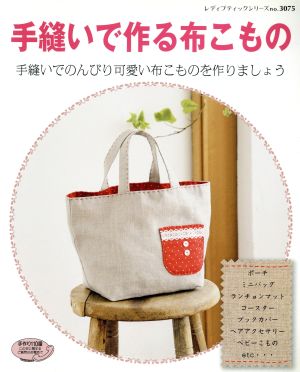 手縫いで作る布こもの 手縫いでのんびり可愛い布こものを作りましょう レディブティックシリーズno.3075