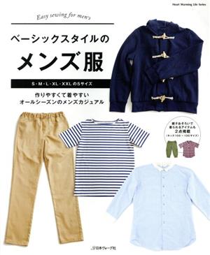 ベーシックスタイルのメンズ服 作りやすくて着やすいオールシーズンのメンズカジュアル Heart Warming Life Series