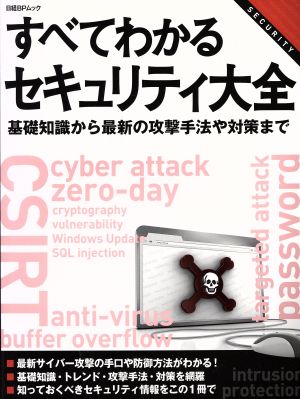 すべてわかるセキュリティ大全 基礎知識から最新の攻撃手法や対策まで 日経BPムック