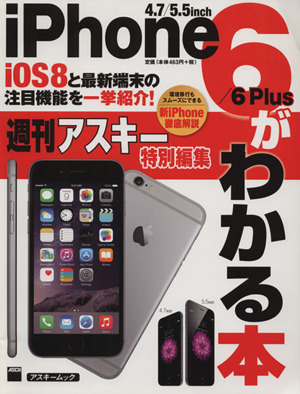 iPhone6/6Plusがわかる本 iOS8と最新端末の注目機能を一挙紹介! アスキームック