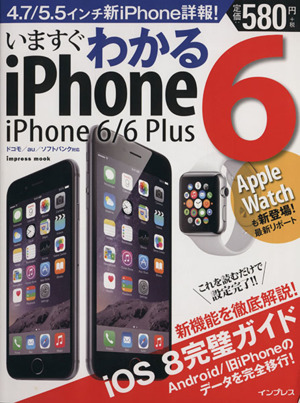 いますぐわかるiPhone6/6Plus impress mook