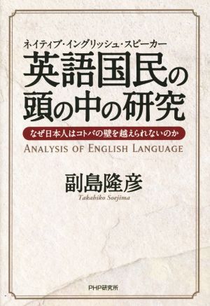 英語国民の頭の中の研究 なぜ日本人はコトバの壁を越えられないのか