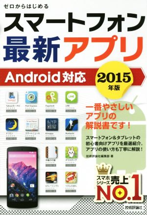 ゼロからはじめるスマートフォン最新アプリAndroid対応(2015年版)