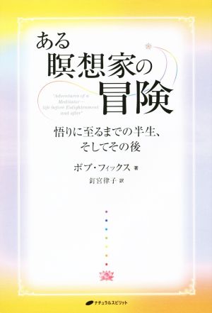 ある瞑想家の冒険 悟りに至るまでの半生、そしてその後