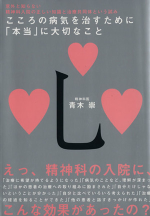 こころの病気を治すために本当に大切なこと 意外と知らない精神科入院の正しい知識と治療共同体という試み