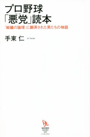 プロ野球「悪党」読本 「組織の論理」に翻弄された男たちの物語 知的発見！BOOKS023