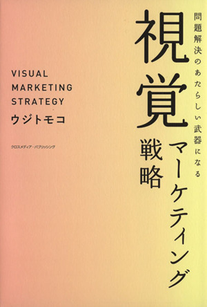 問題解決のあたらしい武器になる視覚マーケティング戦略