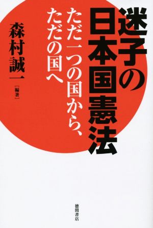 迷子の日本国憲法ただ一つの国から、ただの国へ