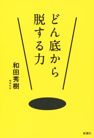 どん底から脱する力