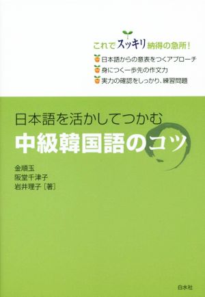 日本語を活かしてつかむ 中級韓国語のコツ