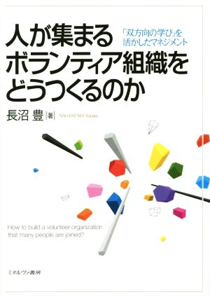 人が集まるボランティア組織をどうつくるのか 「双方向の学び」を活かしたマネジメント