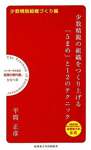 少数精鋭の組織をつくり上げる「5まめ」と12のテクニック 少数精鋭組織づくり編 リーダーのための起業の教科書シリーズ