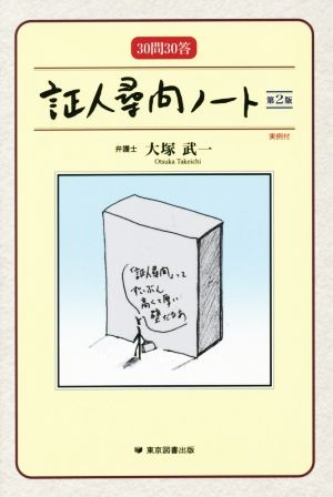 30問30答 証人尋問ノート 第2版