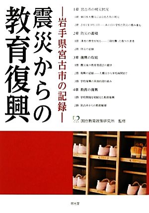 震災からの教育復興 岩手県宮古市の記録