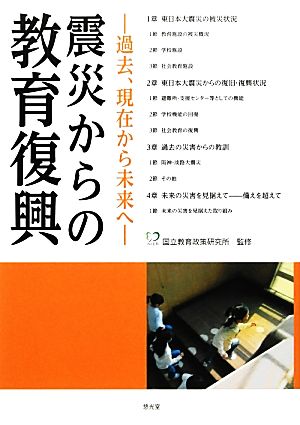 震災からの教育復興 過去、現在から未来へ