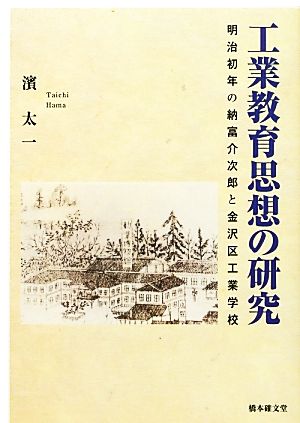 工業教育思想の研究 明治初年の納富介次郎と金沢区工業学校