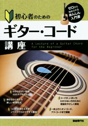 初心者のためのギター・コード講座 ゼロから始められるあんしん入門書