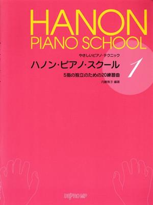 ハノン・ピアノ・スクール やさしいピアノ・テクニック(1) 5指の独立のための20練習曲