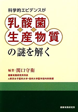 科学的エビデンスが乳酸菌生産物質の謎を解く