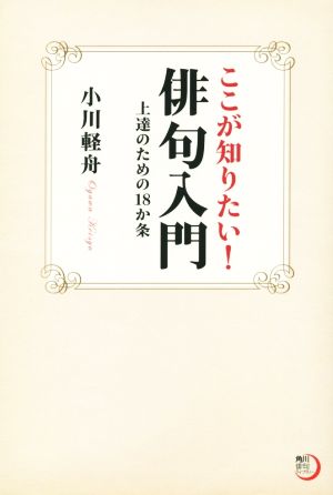 ここが知りたい！俳句入門 上達のための18か条