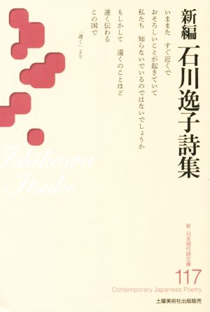 新編 石川逸子詩集 新・日本現代詩文庫117