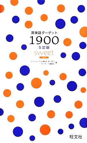 英単語ターゲット1900 5訂版 sweet(2013)