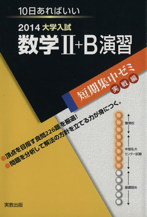 大学入試 数学Ⅱ+B演習(2014) 短期集中ゼミ 実戦編 10日あればいい