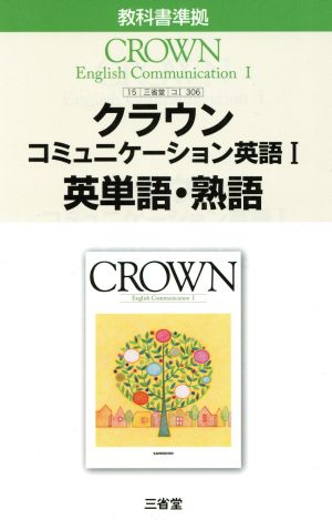 クラウン コミュニケーション英語Ⅰ 英単語・熟語 教科書準拠