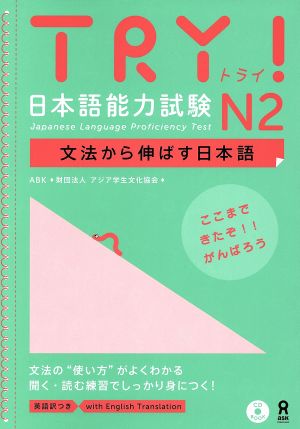 TRY！日本語能力試験N2 文法から伸ばす日本語