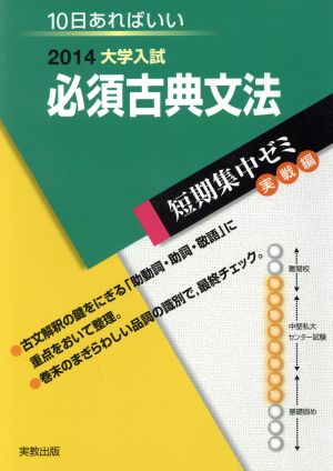 大学入試 必須古典文法(2014) 短期集中ゼミ 実戦編 10日あればいい