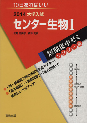 大学入試 センター生物Ⅰ(2014) 短期集中ゼミ センター編 10日あればいい