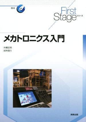 メカトロニクス入門 First Stageシリーズ