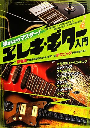 弾きながらマスター！エレキ・ギター入門 曲を弾きながらギターテクを身につけよう！