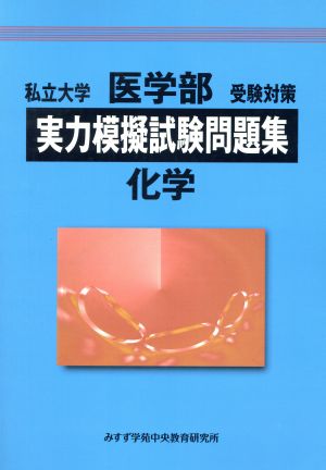 私立大学 医学部 受験対策 実力模擬試験問題集 化学